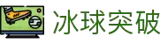 冰球突破(中国)有限公司官网